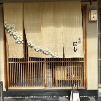 祇園 にし - 