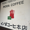 イノダコーヒ 本店