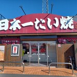日本一たい焼き - 