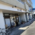 天ぷら小野 - 