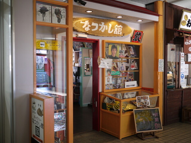 なつかし館 蔵 釧路駅店 - 釧路（食堂）の写真
