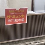 ザ・ミュンヒ - 