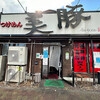 つけめん 美豚 福生本店