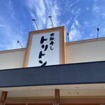 回転寿し トリトン - 