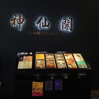 神仙閣 神戸店 - 