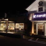 星乃珈琲店  - 