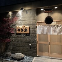 伊勢鮨 - 