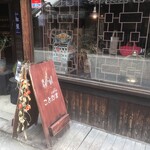 cafe ことだま - 入口