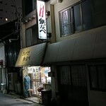 ぎょうざ 鉄なべ - 