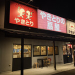 Yakitori no Oogiya Toyama Akae Ten