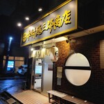 中村麺三郎商店  - 