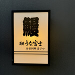 炭焼うな富士 白壁別邸 - 