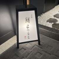 銀座 京都 鮨まつもと - 