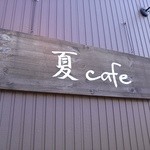 夏cafe - 看板②