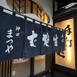 神田まつや 本店 - 