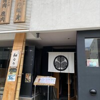 囲炉裏料理 うな革 和なり - 