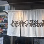 くそオヤジ最後のひとふり - 