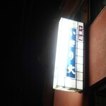 いさり火 - お店外観