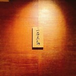 厳選焼肉 一石三鳥 - 