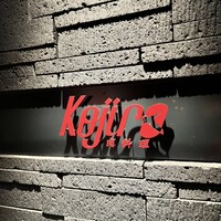 肉料理 KOJIRO - 