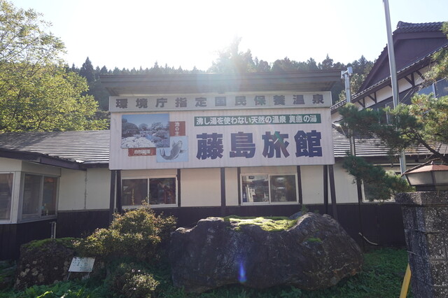 藤島旅館 - 川渡温泉（旅館・民宿）の写真