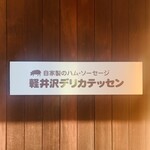 가루이자와 델리카테센 - 외관1