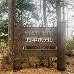 万平ホテル メインダイニングルーム - 外観1