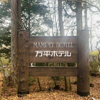 万平ホテル メインダイニングルーム - 外観1