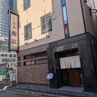 鮨政 西口店 - 【2024/11】外観 鮨政 西口店 - 【2024/11】外観