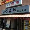いづみや 第二支店