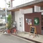 cafe茨木湯 - 