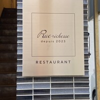 Restaurant Rue richesse - 完全予約制のため、ひっそりとしたお店の表札