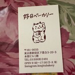 好日ベーカリー - 