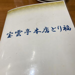 宝雲亭 本店 とり福 - 