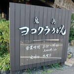 ヨコクラうどん - かんばん