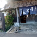 ヨコクラうどん - お店外観