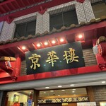京華樓 - 