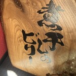 煮干しのビリー - 2階踊り場にあった看板が一階に
