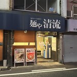 麺や 清流 - 