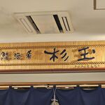 鮨・酒・肴 杉玉 大和西大寺 - 