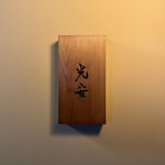御料理 光安 - 