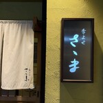 さゝま - 