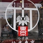 竹末東京Premium - 