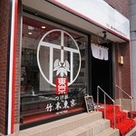 竹末東京Premium - 