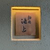 鮨処 池上