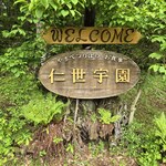 仁世宇園 - 