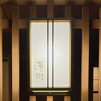 澤田 - 