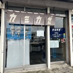 自家製麺 カミカゼ - 