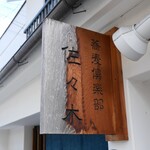 蕎麦倶楽部　佐々木 - 