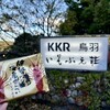 KKR鳥羽いそぶえ荘 - KKR鳥羽いそぶえ荘